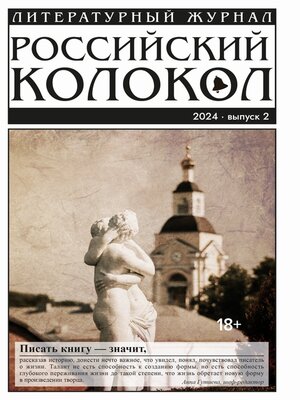 cover image of Российский колокол № 2 (46) 2024